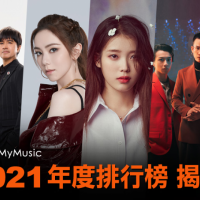  MyMusic揭曉台灣2021年度音樂點聽榜　《火神的眼淚OST》奪冠