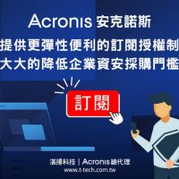 安克諾斯Acronis全系列解決方案均提供更彈性便利的訂閱授權制 大大降低企業資安採購門檻並獲得更有效的保護