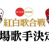 第72回紅白歌唱大賽 鬼滅之刃、勇者鬥惡龍伴你嗨跨年
