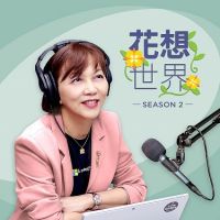 用聽的企業教戰守則!《花想世界》Podcast 第二季強勢回歸