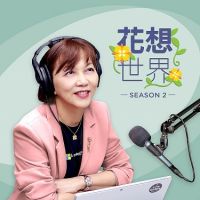 用聽的企業教戰守則！《花想世界》Podcast 第二季強勢回歸