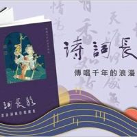 詩詞長歌 守護中華文化的命脈 王守潔聲樂作品展‧創新文學歌譜‧書畫印聯展