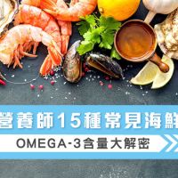 營養師15種常見海鮮Omega-3含量大解密