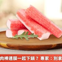 吃火鍋時蟹肉棒連膜一起下鍋? 專家:別拿健康冒風險