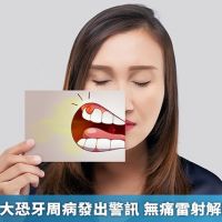 口臭、火氣大恐牙周病發出警訊 無痛雷射解除牙周危機