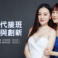 醫二代接班 傳承與創新