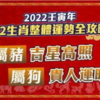 2022壬寅年12生肖整體運勢全攻略,屬豬吉星高照、屬狗貴人運旺!|命理