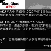 有線電視頻道再投震撼彈　WAKUWAKU JAPAN將於2022年4月1日退出台灣