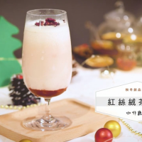 【冬日特調-紅絲絨茶拿鐵】開元食品飲品首席技師Elly獨家食譜