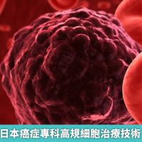再生緣引進日本癌症專科高規細胞治療技術 特管法通過