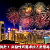 跨年演唱會倒數！ 突發性耳聾求診人數恐再有一波高峰