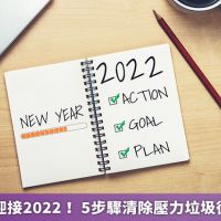 揮別2021迎接2022! 5步驟清除壓力垃圾從「心」出發