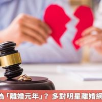 2021被喻為「離婚元年」？ 多對明星離婚網曝6大原因