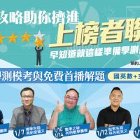 考招變化大別焦慮 樂學網免費提供學測總複習及落點預測