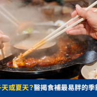 進補該選冬天或夏天?醫揭食補最易胖的季節其實是⋯