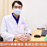 割包皮能降低HPV病毒傳染 龜頭出現5症狀應盡速就醫