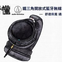 一圖看懂 Audio-Technica 開放式頭戴耳機：ATH-HL7BT 舒適佩戴 通透美聲