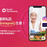 SHOPLINE 社群購物解決方案再升級 串接 Instagram LIVE 新服務上線