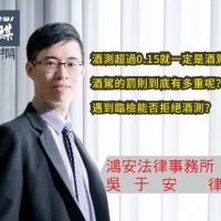 酒測超過0.15就一定是酒駕嗎?酒駕的罰則到底有多重呢?遇到臨檢能否拒絕酒測?【吳于安律師專欄】