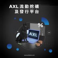 AXL Inu大展身手，推出AXL Pad，為新興專案提供IDO平臺並在MEXC全球上市