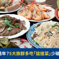 想健康呷過年?5大族群多吃「這道菜」少碰醬汁、肥肉