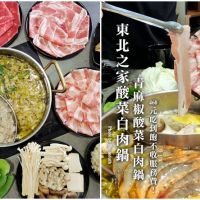 【桃園火鍋吃到飽】東北之家酸菜白肉鍋.青麻椒鍋+酸菜鍋500元有找!