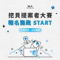 群眾集資史上最高!「挖貝提案者大賽」祭出總價值一千萬獎項