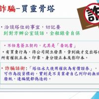 刑事局不畏疫情強力掃蕩詐騙集團 呼籲民眾慎防假投資 靈骨塔詐騙