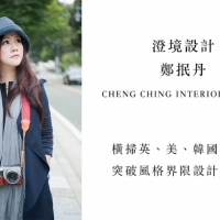 【澄境設計 鄭抿丹】橫掃英、美、韓國際大獎 突破風格界限設計心法!