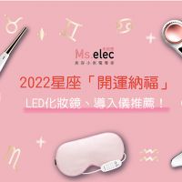 2022年十二星座運勢總整理 幸運物解析+「開運納福」LED化妝鏡、導入儀推薦！