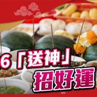 品觀點｜2022年1月26日「送神」有訣竅，招來一年好運氣！｜開運