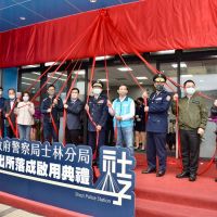 士林分局社子派出所落成啟用 加強守護社子地區治安 提升警政優質服務