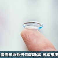 好消息！國產隱形眼鏡外銷創新高 日本市場排名第2大