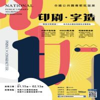 「印刷字造巡迴展」即日起至2/13 重溫文字及印刷的演變歷程