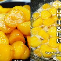 【食譜】蜜地瓜做法．古早味地瓜糖、密蕃薯的美味秘訣!