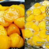 【食譜】蜜地瓜做法.古早味地瓜糖、密蕃薯的美味秘訣!