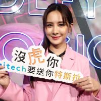 沒「虎」你!Logitech要送你特斯拉