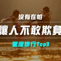 品觀點|【星座排行】:「這些星座」就是「讓人不敢欺負」?|星座