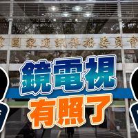 品觀點｜前所未見防狗仔條款 NCC保留廢止權｜政治