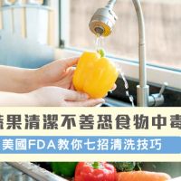 蔬果清潔不善恐食物中毒!! 美國FDA教你七招清洗技巧