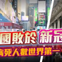 品觀點 | 85.8萬美國人死於新冠 但1/4人口仍不接種 | 國際