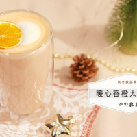 【暖心香橙太妃奶茶】開元食材呈現冬天不能錯過的經典飲品~