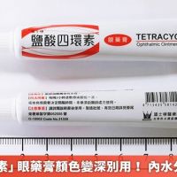 「鹽酸四環素」眼藥膏顏色變深別用! 內水分含量異常