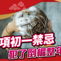 品觀點|初一12大忌,犯了倒楣一整年|習俗