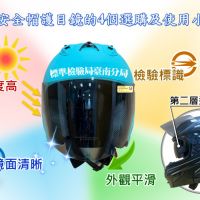 選用安全帽護目鏡 標檢局提供小技巧