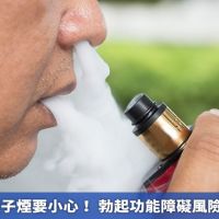 男人使用電子煙要小心! 勃起功能障礙風險可能高2倍