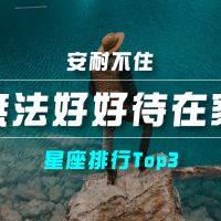 品觀點|【星座排行】:「這些星座」根本「無法好好待在家」?|星座