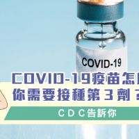 COVID-19疫苗怎麼打？你需要接種第３劑？ＣＤＣ告訴你
