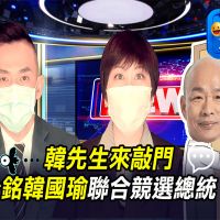 韓先生來敲門;郭台銘韓國瑜聯合競選總統?!【短路主播秀】