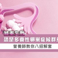 減重失敗恐是多囊性卵巢症候群惹的禍?!營養師教你八招解套